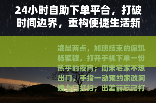 24小时自助下单平台，打破时间边界，重构便捷生活新方式
