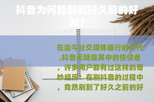 抖音为何能刷到好久前的好友？