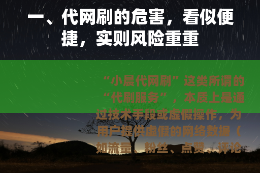 一、代网刷的危害，看似便捷，实则风险重重