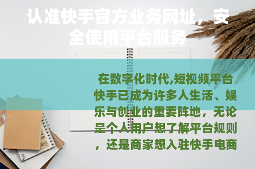 认准快手官方业务网址，安全使用平台服务