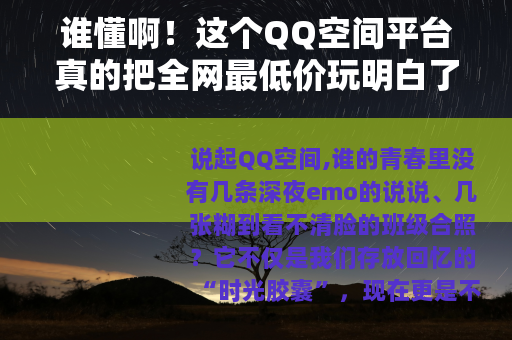 谁懂啊！这个QQ空间平台真的把全网最低价玩明白了