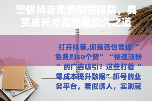 警惕抖音免费刷赞陷阱，真实成长才是账号长久之道