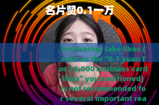 名片赞0.1一万