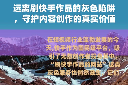 远离刷快手作品的灰色陷阱，守护内容创作的真实价值