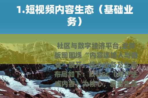 1.短视频内容生态（基础业务）