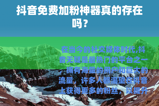 抖音免费加粉神器真的存在吗？