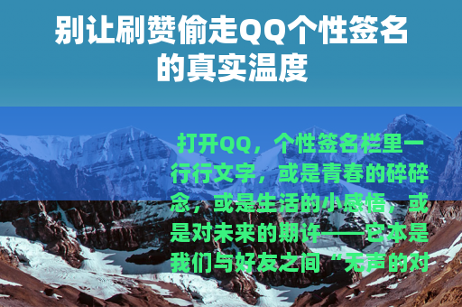 别让刷赞偷走QQ个性签名的真实温度
