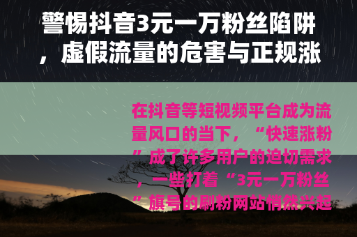 警惕抖音3元一万粉丝陷阱，虚假流量的危害与正规涨粉之道
