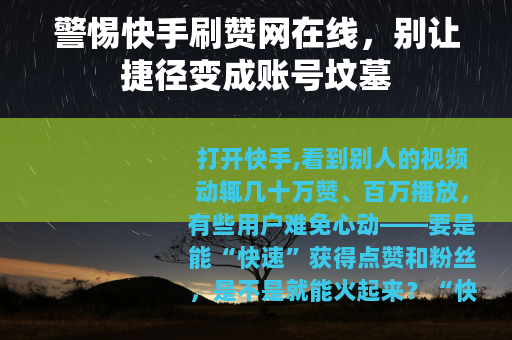 警惕快手刷赞网在线，别让捷径变成账号坟墓