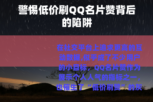 警惕低价刷QQ名片赞背后的陷阱