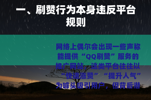 一、刷赞行为本身违反平台规则
