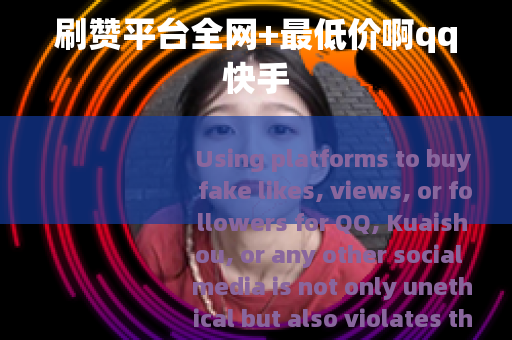 刷赞平台全网+最低价啊qq快手