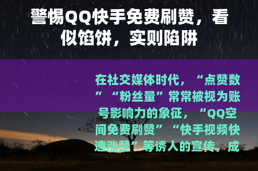 警惕QQ快手免费刷赞，看似馅饼，实则陷阱