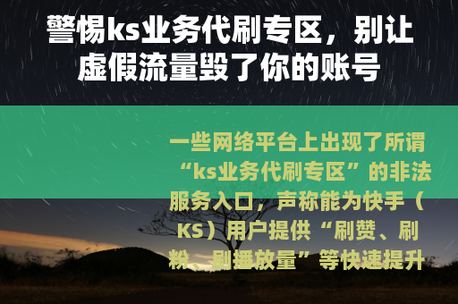 警惕ks业务代刷专区，别让虚假流量毁了你的账号