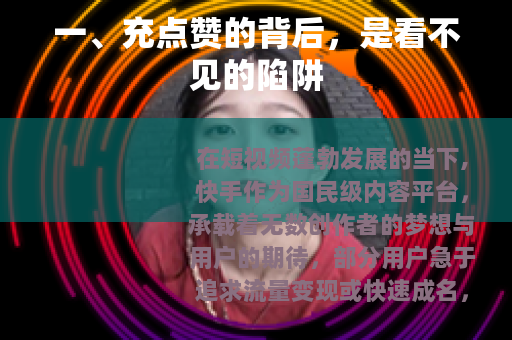 一、充点赞的背后，是看不见的陷阱