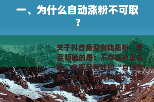 一、为什么自动涨粉不可取？