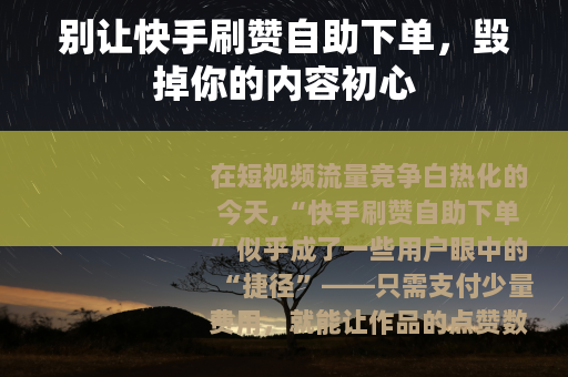 别让快手刷赞自助下单，毁掉你的内容初心