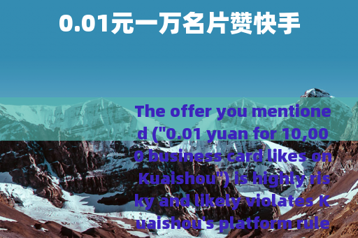 0.01元一万名片赞快手