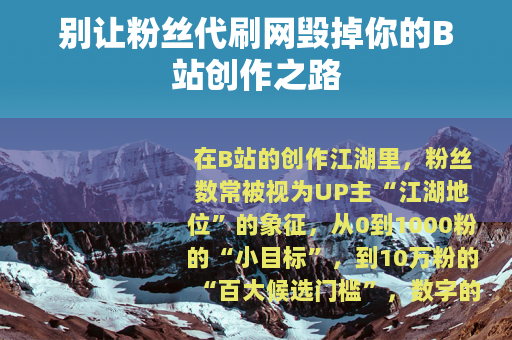 别让粉丝代刷网毁掉你的B站创作之路