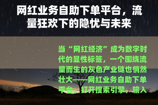 网红业务自助下单平台，流量狂欢下的隐忧与未来