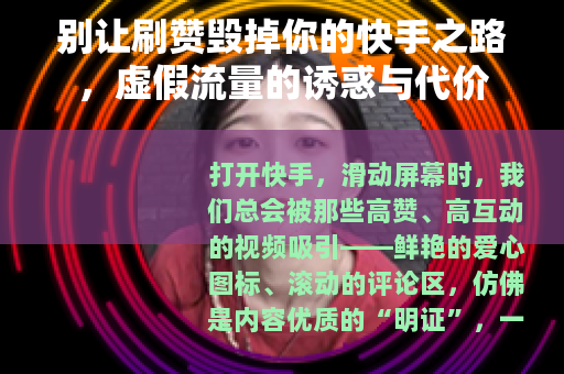 别让刷赞毁掉你的快手之路，虚假流量的诱惑与代价