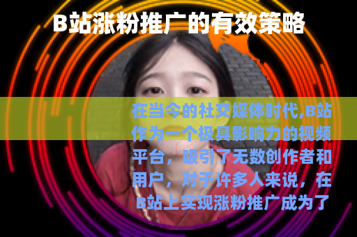 B站涨粉推广的有效策略