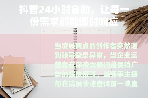 抖音24小时自助，让每一份需求都能即时响应