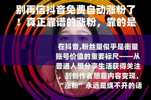 别再信抖音免费自动涨粉了！真正靠谱的涨粉，靠的是这5件事