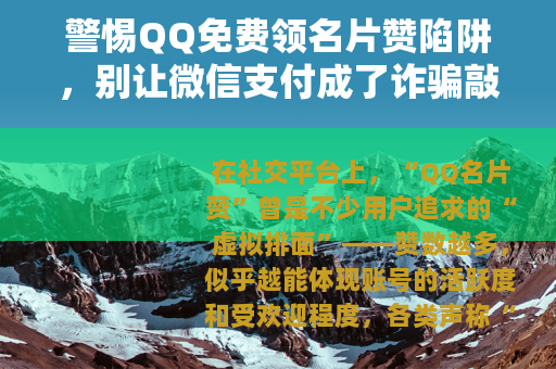 警惕QQ免费领名片赞陷阱，别让微信支付成了诈骗敲门砖