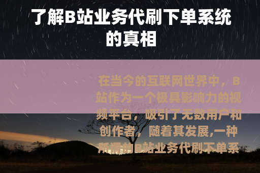 了解B站业务代刷下单系统的真相