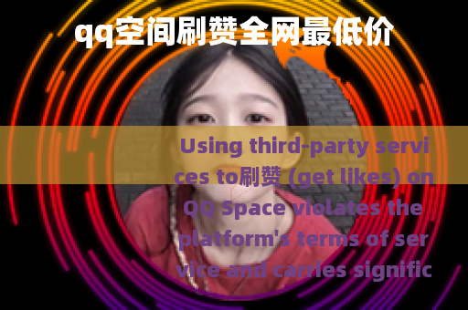 qq空间刷赞全网最低价