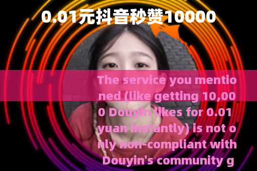 0.01元抖音秒赞10000