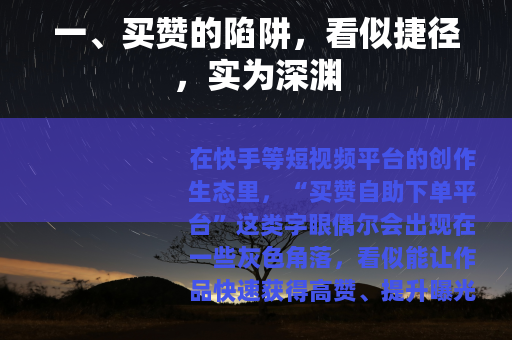 一、买赞的陷阱，看似捷径，实为深渊