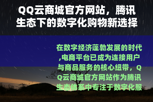 QQ云商城官方网站，腾讯生态下的数字化购物新选择
