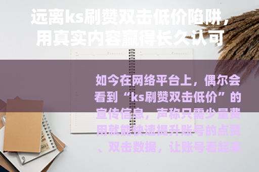 远离ks刷赞双击低价陷阱，用真实内容赢得长久认可
