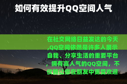 如何有效提升QQ空间人气