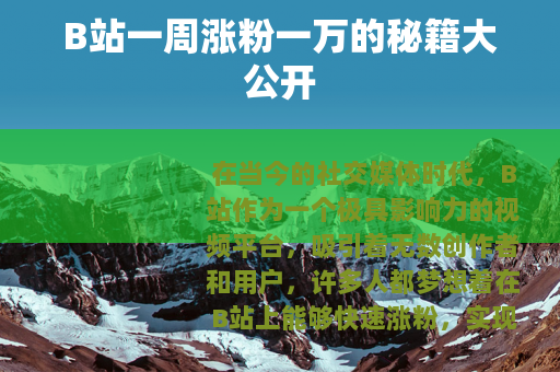 B站一周涨粉一万的秘籍大公开