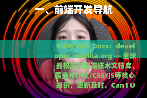 一、前端开发导航