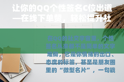 让你的QQ个性签名C位出道—在线下单赞，轻松提升社交存在感