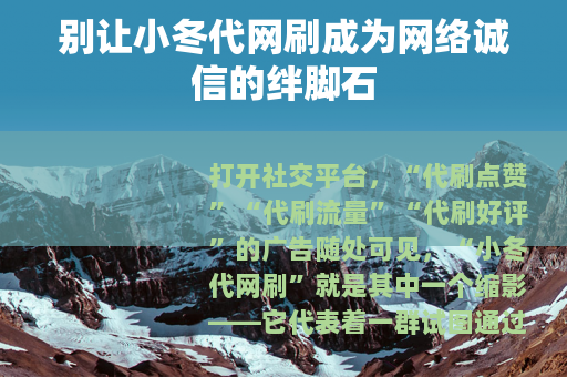 别让小冬代网刷成为网络诚信的绊脚石