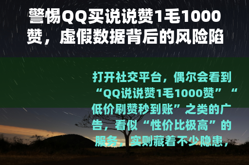警惕QQ买说说赞1毛1000赞，虚假数据背后的风险陷阱