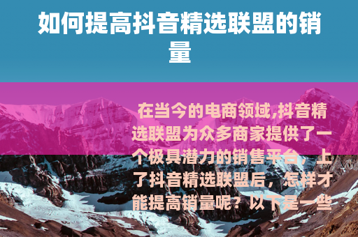 如何提高抖音精选联盟的销量