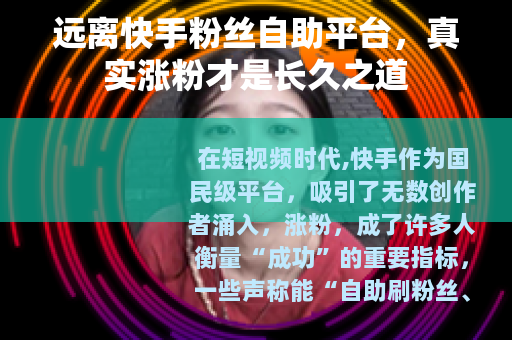 远离快手粉丝自助平台，真实涨粉才是长久之道
