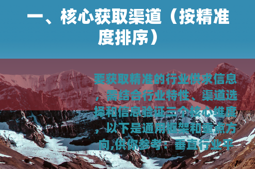 一、核心获取渠道（按精准度排序）