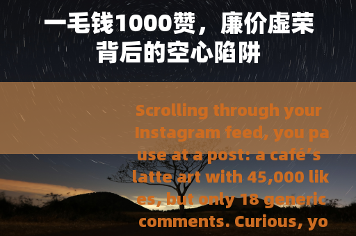 一毛钱1000赞，廉价虚荣背后的空心陷阱