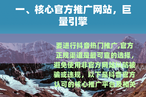 一、核心官方推广网站，巨量引擎