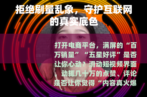 拒绝刷量乱象，守护互联网的真实底色