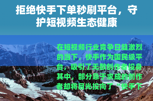 拒绝快手下单秒刷平台，守护短视频生态健康