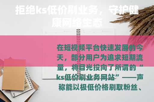 拒绝ks低价刷业务，守护健康网络生态