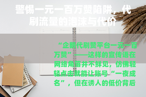 警惕一元一百万赞陷阱，代刷流量的泡沫与代价
